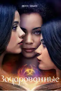 постер Зачарованные (сериал 2018 – 2022)