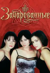 постер Зачарованные (сериал 1998 – 2006)